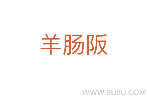 羊腸阪