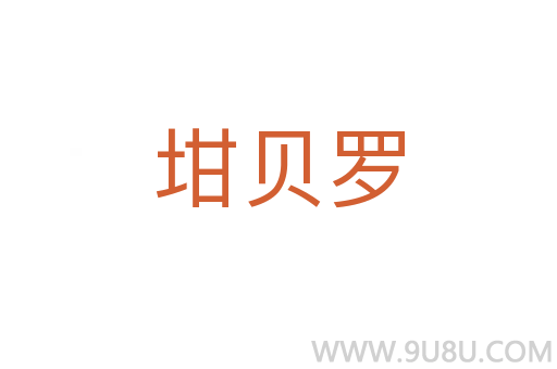 坩貝羅