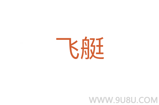 飛艇
