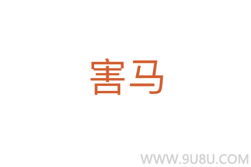 害馬