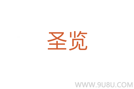 圣覽