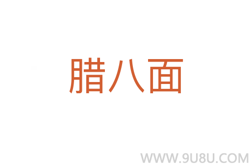 臘八面