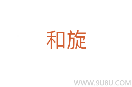 和旋