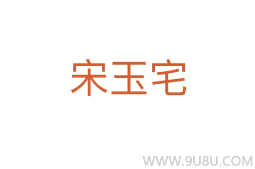 宋玉宅