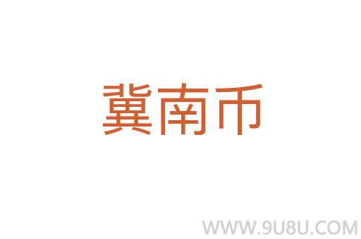 冀南幣