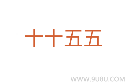 十十五五