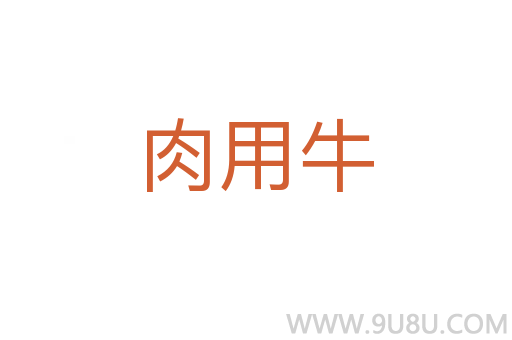 肉用牛
