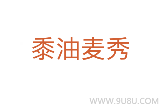 黍油麥秀
