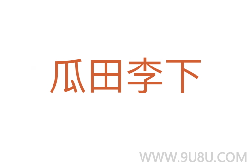 瓜田李下