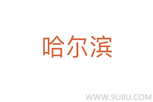 哈爾濱