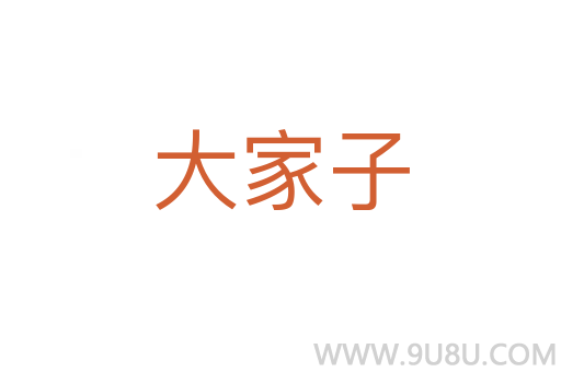 大家子
