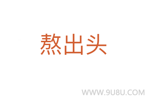 熬出頭