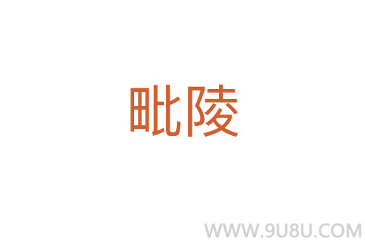毗陵