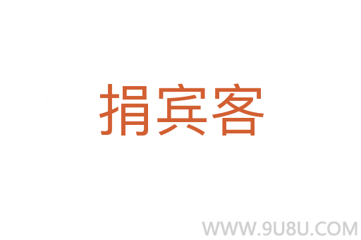 捐賓客