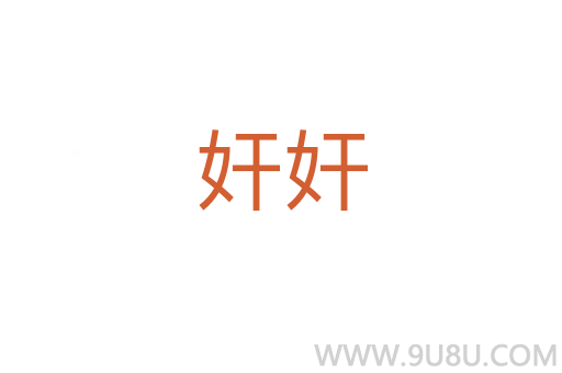 奸奸