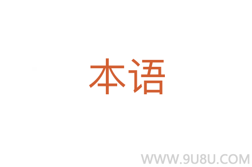 本語