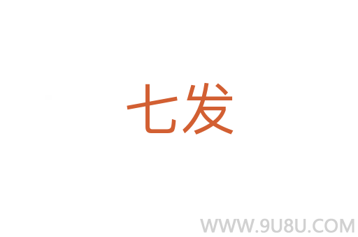 七發