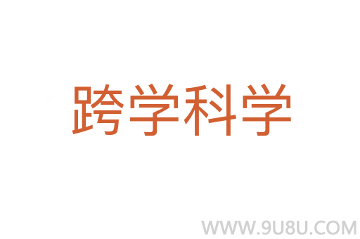 跨學科學