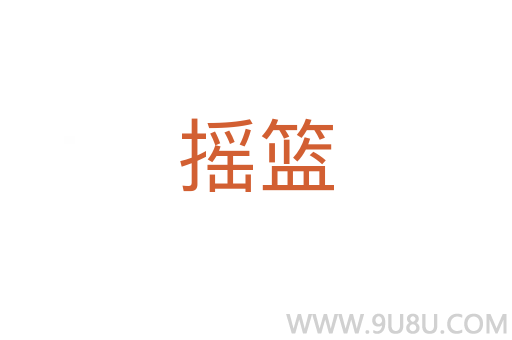 搖籃