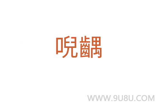 唲齵