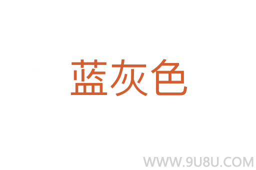 藍灰色