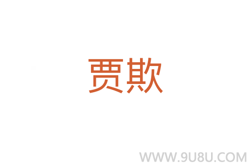 賈欺