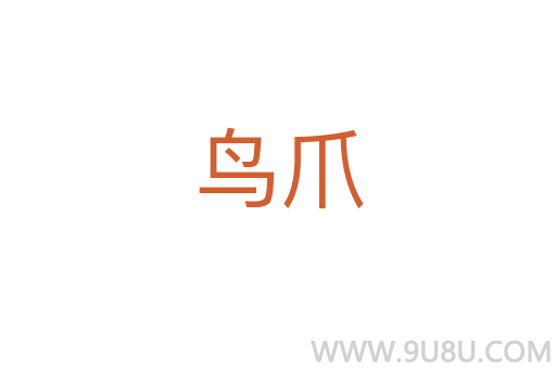 鳥爪