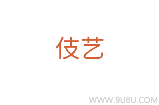 伎藝