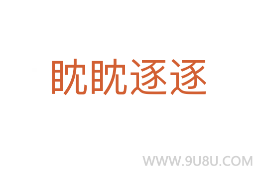 眈眈逐逐