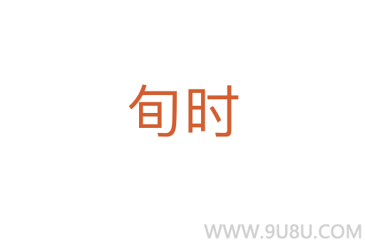 旬時(shí)