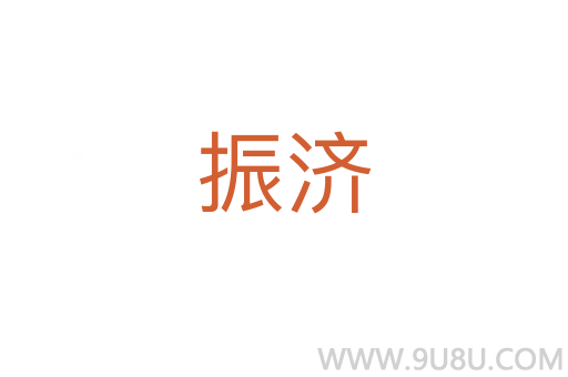 振濟