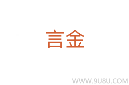 言金