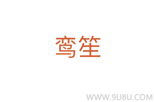 鸞笙
