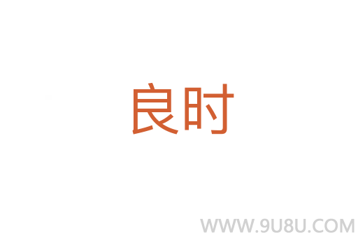 良時