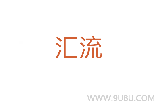匯流