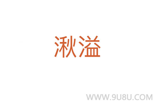 湫溢