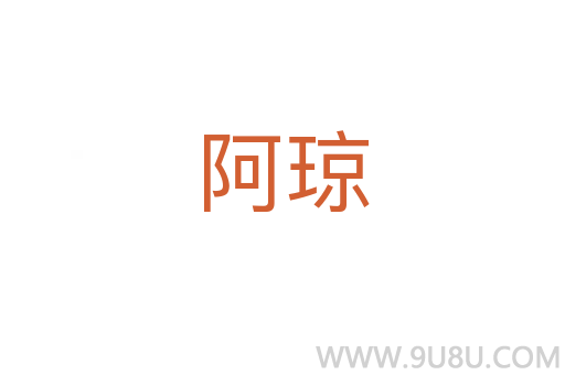 阿瓊