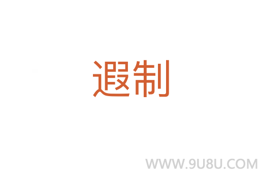 遐制