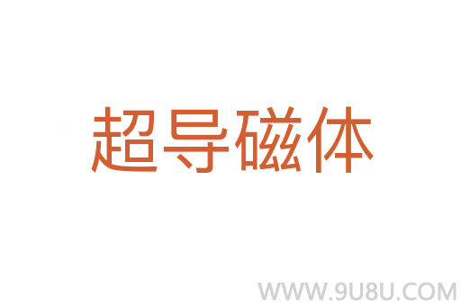 超導磁體