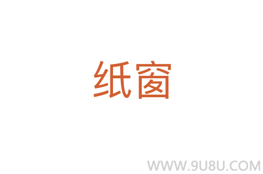 紙窗