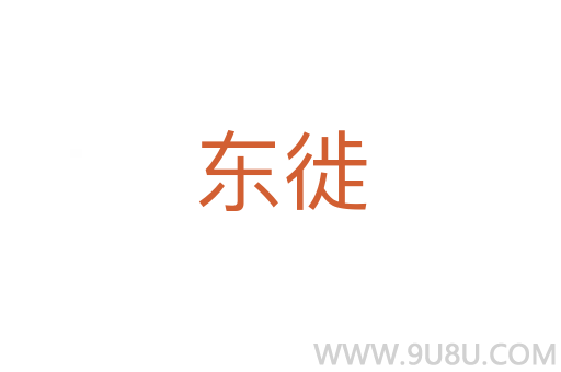 東徙
