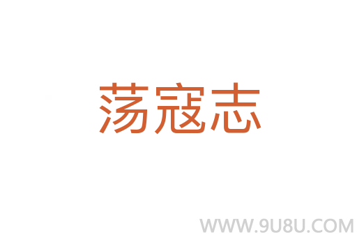 蕩寇志