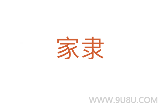 家隸