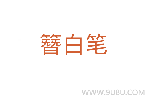 簪白筆