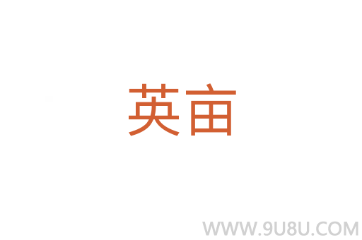 英畝