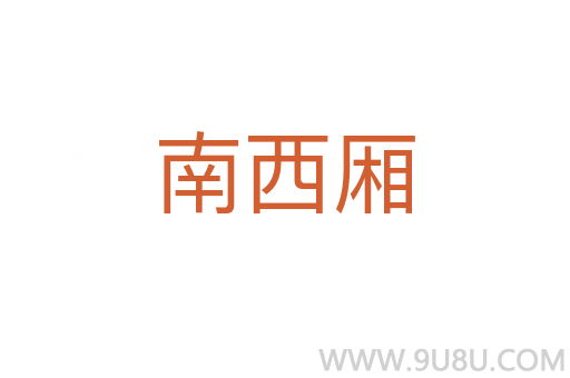 南西廂
