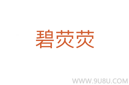 碧熒熒