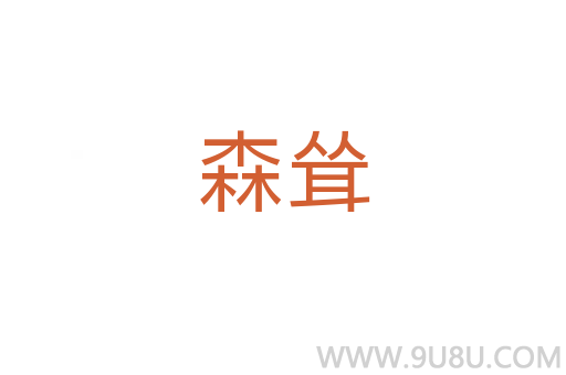 森聳