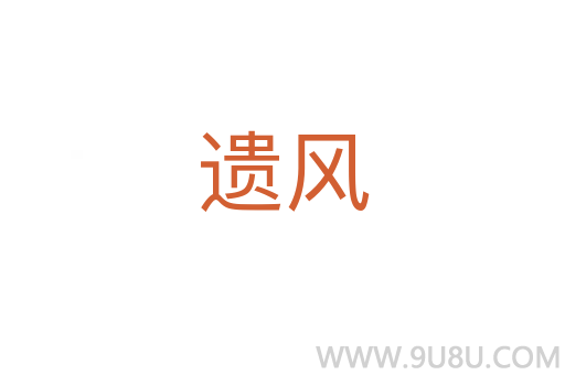遺風