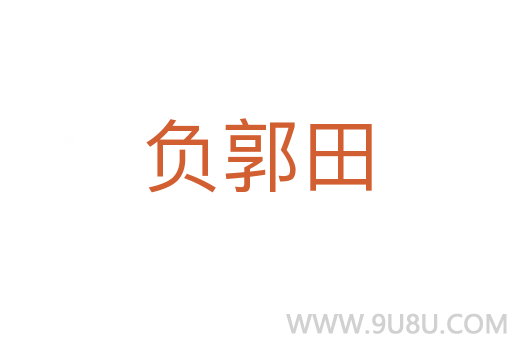 負郭田